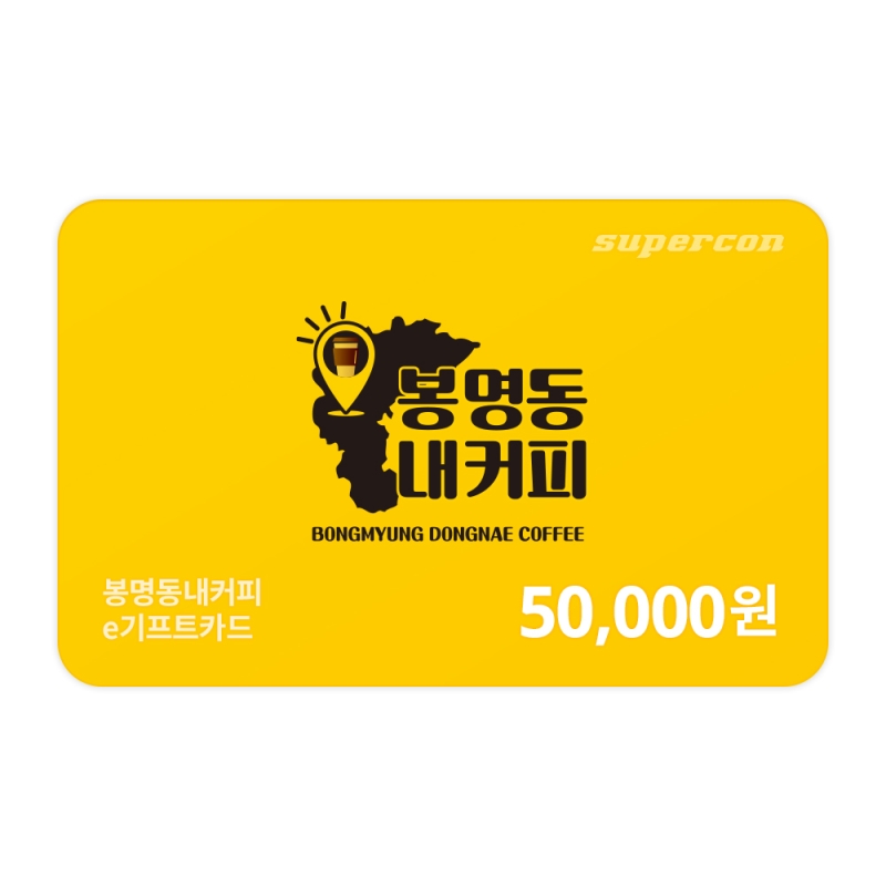 [봉명동내커피]
e기프트카드 5만원권