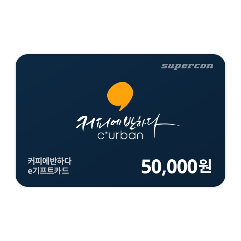 [커피에반하다]
e기프트카드 5만원권